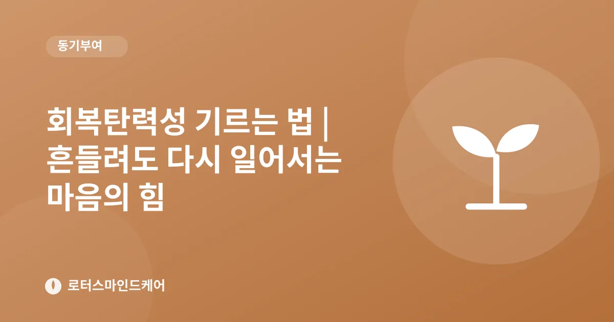 회복탄력성 기르는 법 | 흔들려도 다시 일어서는 마음의 힘