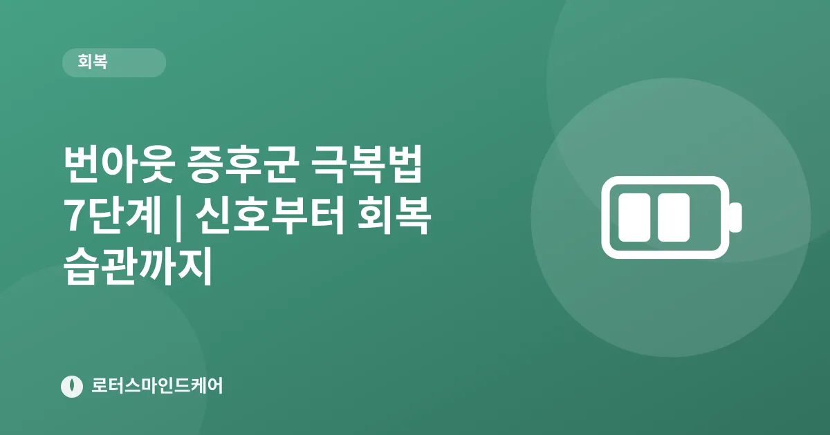 번아웃 증후군 극복법 7단계 | 신호부터 회복 습관까지