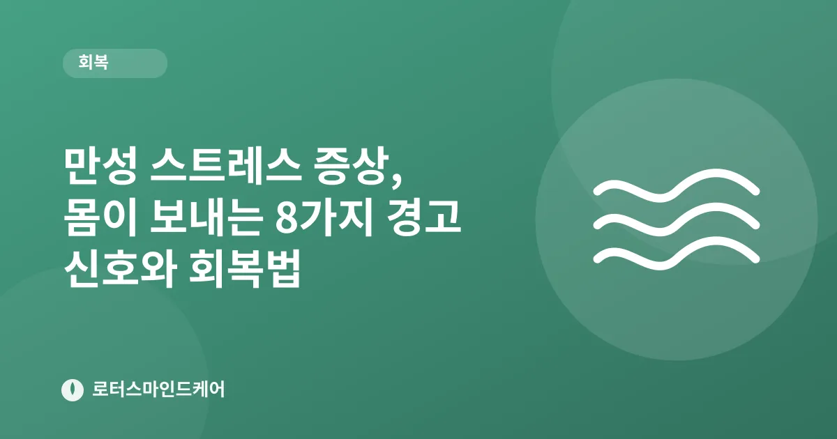 만성 스트레스 증상, 몸이 보내는 8가지 경고 신호와 회복법