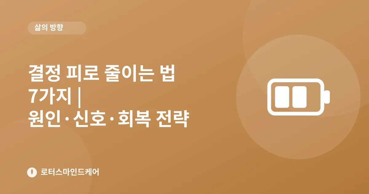 결정 피로 줄이는 법 7가지 | 원인·신호·회복 전략