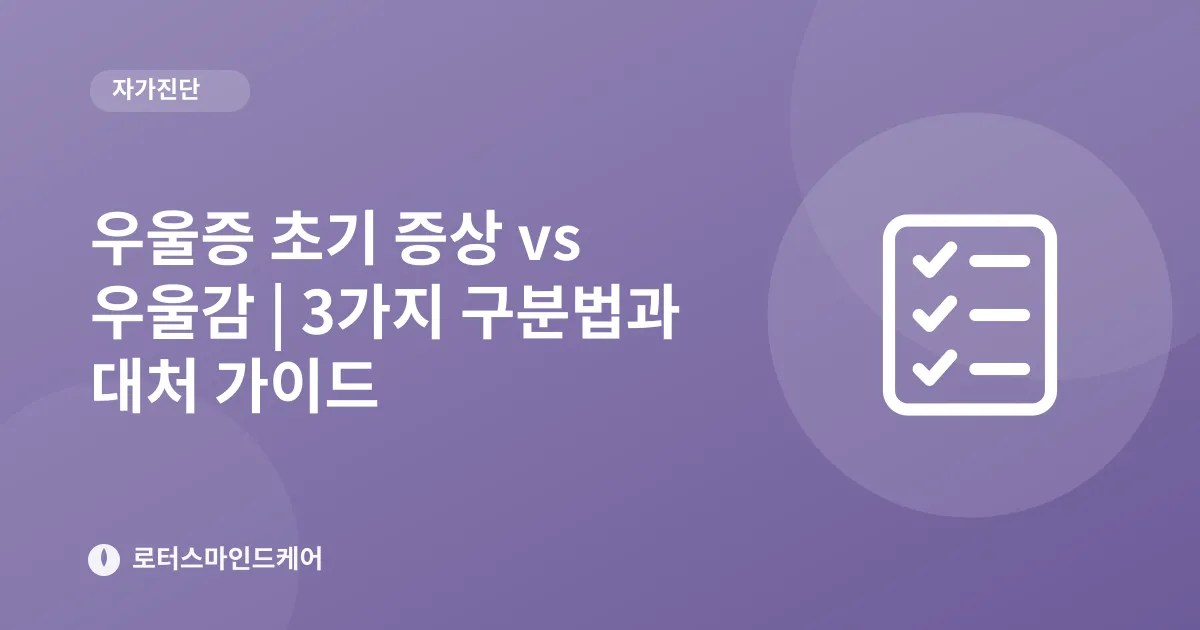 우울증 초기 증상 vs 우울감 | 3가지 구분법과 대처 가이드