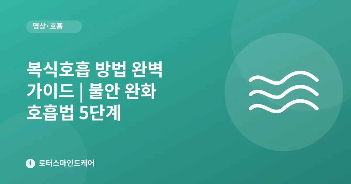 복식호흡 방법 완벽 가이드 | 불안 완화 호흡법 5단계