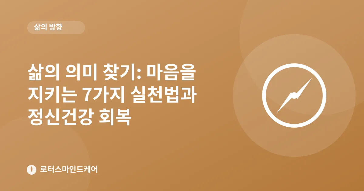 삶의 의미 찾기: 마음을 지키는 7가지 실천법과 정신건강 회복