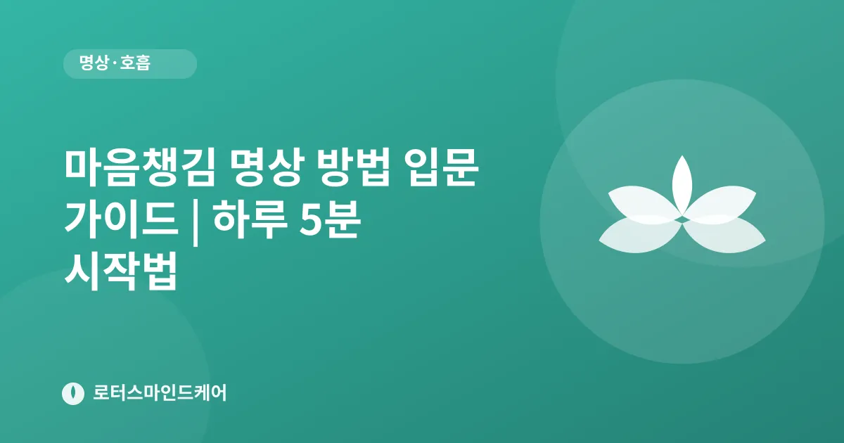 마음챙김 명상 방법 입문 가이드 | 하루 5분 시작법