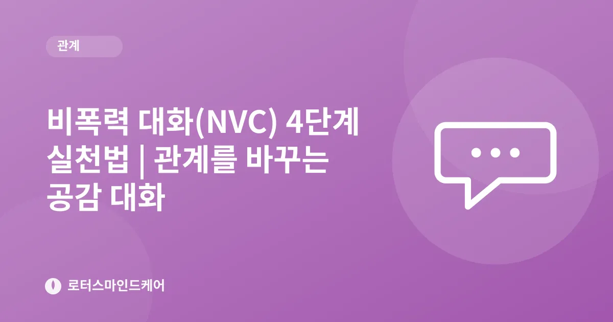비폭력 대화(NVC) 4단계 실천법 | 관계를 바꾸는 공감 대화