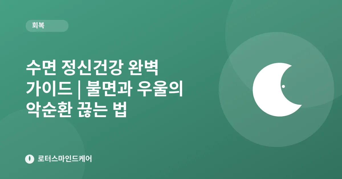 수면 정신건강 완벽 가이드 | 불면과 우울의 악순환 끊는 법