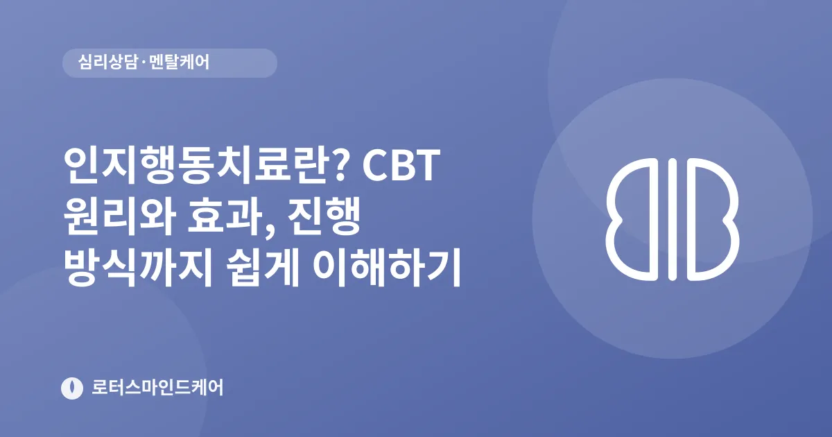 인지행동치료란? CBT 원리와 효과, 진행 방식까지 쉽게 이해하기