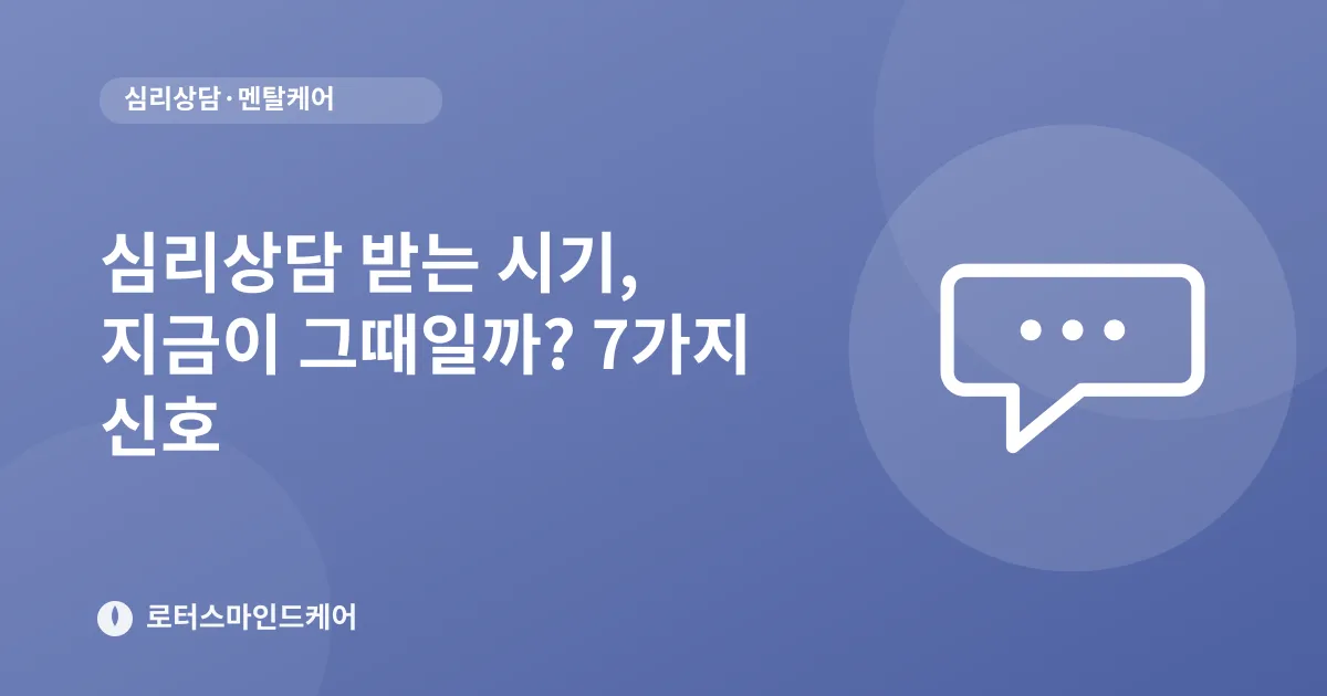 심리상담 받는 시기, 지금이 그때일까? 7가지 신호