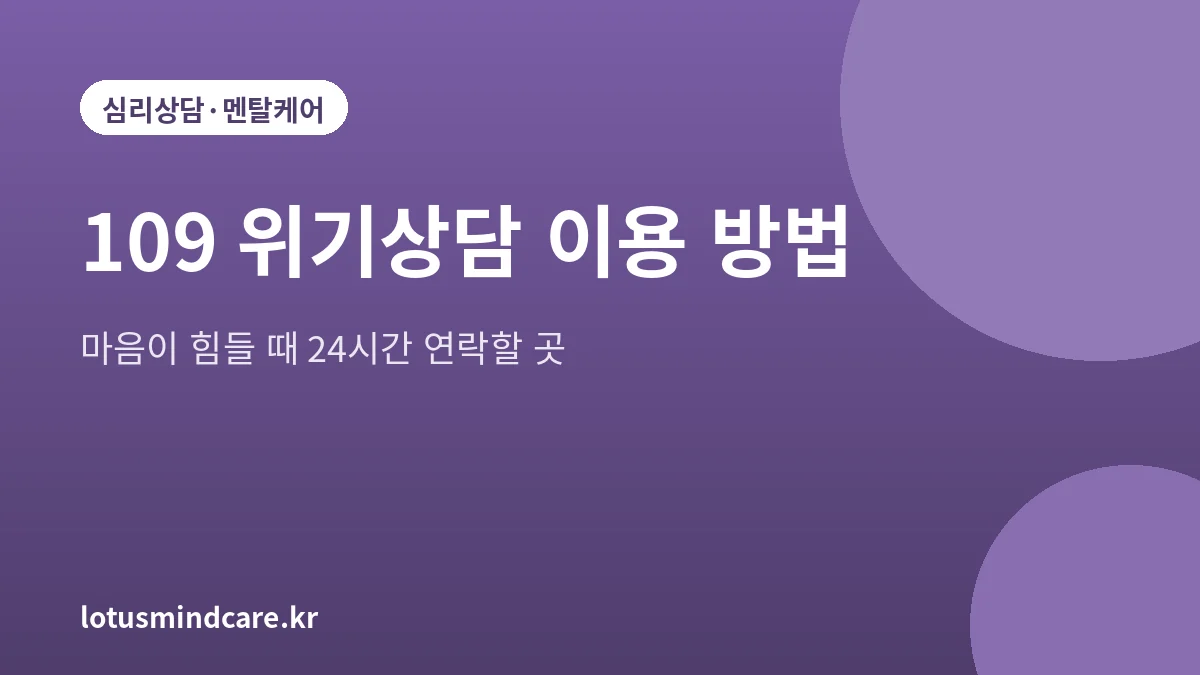 109 위기상담 이용 방법 2026 | 마음이 힘들 때 연락할 곳