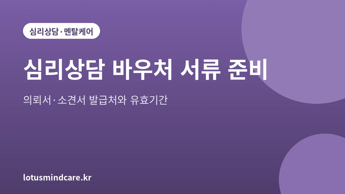 심리상담 바우처 서류 준비 안내 대표 그림