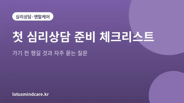 첫 심리상담 준비 체크리스트를 소개하는 대표 그림