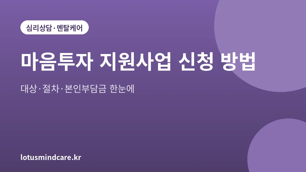 마음투자 지원사업 신청 방법과 대상, 절차, 본인부담금을 정리한 대표 그림