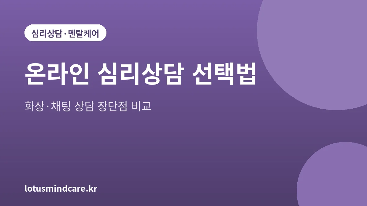 온라인 심리상담 선택 방법 2026 | 화상·채팅 상담 장단점 비교