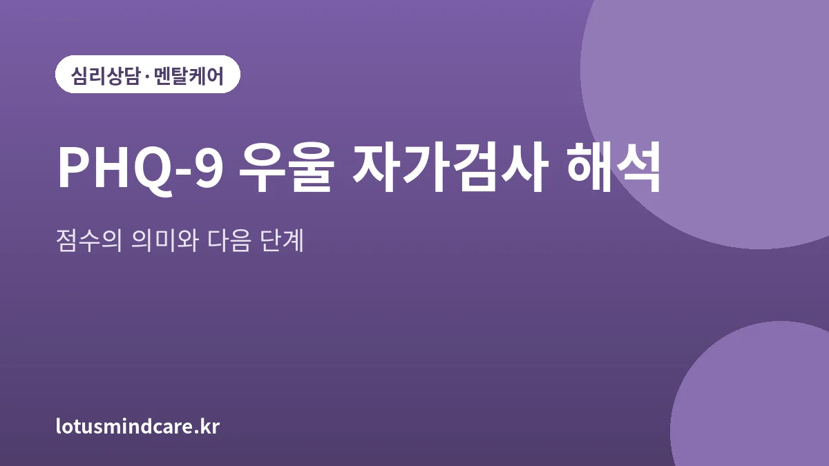 PHQ-9 우울 자가검사 해석 2026 | 점수별 의미와 다음 단계