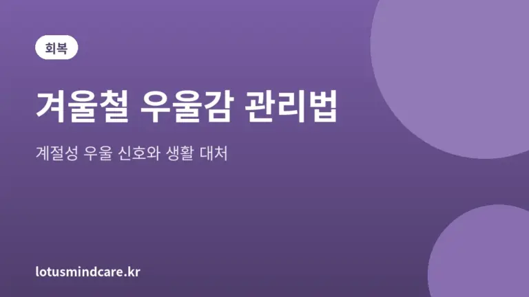겨울철 우울감 관리법과 계절성 우울 신호를 소개하는 대표 그림